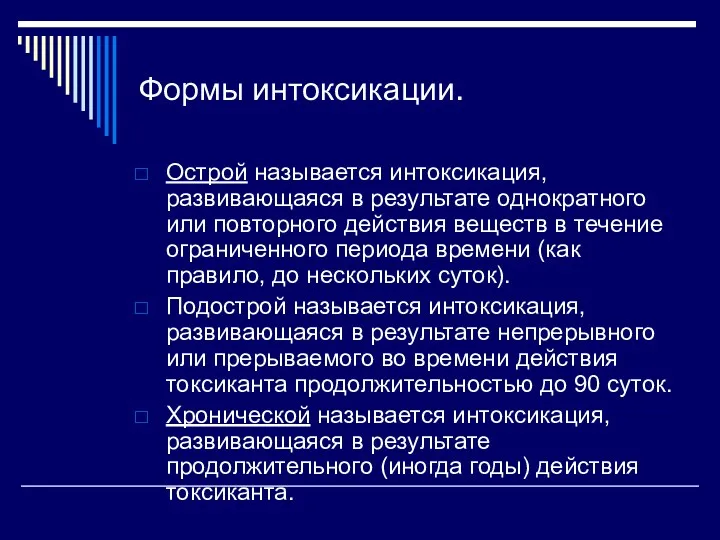 Формы интоксикации. Острой называется интоксикация, развивающаяся в результате однократного или повторного действия веществ