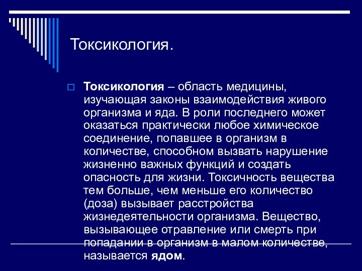 Токсикология. Токсикология – область медицины, изучающая законы взаимодействия живого организма и яда. В