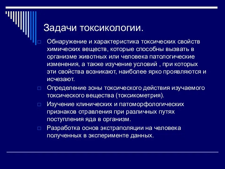 Задачи токсикологии. Обнаружение и характеристика токсических свойств химических веществ, которые