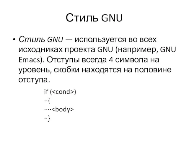 Стиль GNU Стиль GNU — используется во всех исходниках проекта GNU (например, GNU
