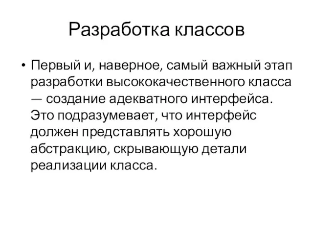 Разработка классов Первый и, наверное, самый важный этап разработки высококачественного