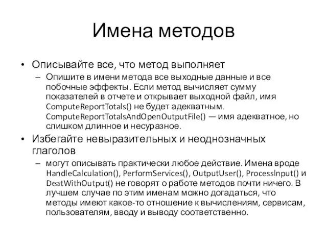 Имена методов Описывайте все, что метод выполняет Опишите в имени метода все выходные