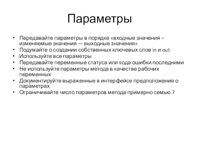 Параметры Передавайте параметры в порядке «входные значения – изменяемые значения