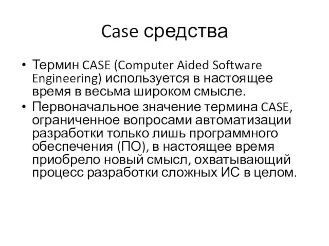 Case средства Термин CASE (Computer Aided Software Engineering) используется в