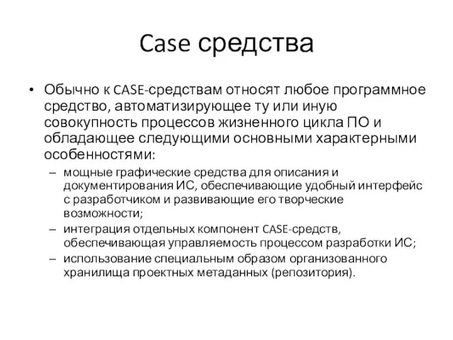 Case средства Обычно к CASE-средствам относят любое программное средство, автоматизирующее ту или иную