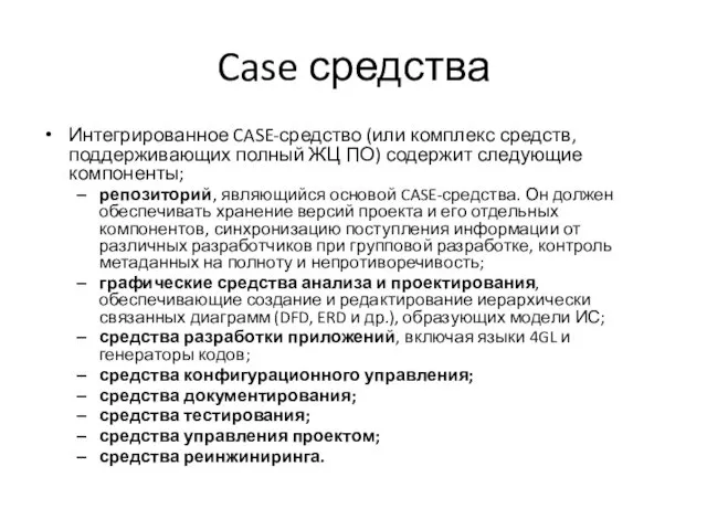 Case средства Интегрированное CASE-средство (или комплекс средств, поддерживающих полный ЖЦ ПО) содержит следующие