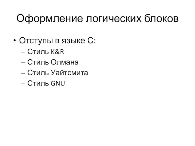 Оформление логических блоков Отступы в языке С: Стиль K&R Стиль Олмана Стиль Уайтсмита Стиль GNU