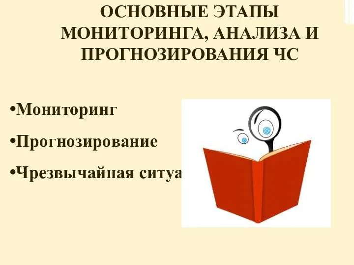 ОСНОВНЫЕ ЭТАПЫ МОНИТОРИНГА, АНАЛИЗА И ПРОГНОЗИРОВАНИЯ ЧС Мониторинг Прогнозирование Чрезвычайная ситуация