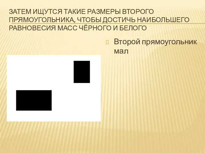 ЗАТЕМ ИЩУТСЯ ТАКИЕ РАЗМЕРЫ ВТОРОГО ПРЯМОУГОЛЬНИКА, ЧТОБЫ ДОСТИЧЬ НАИБОЛЬШЕГО РАВНОВЕСИЯ