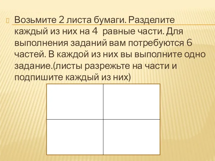 Возьмите 2 листа бумаги. Разделите каждый из них на 4 равные части. Для