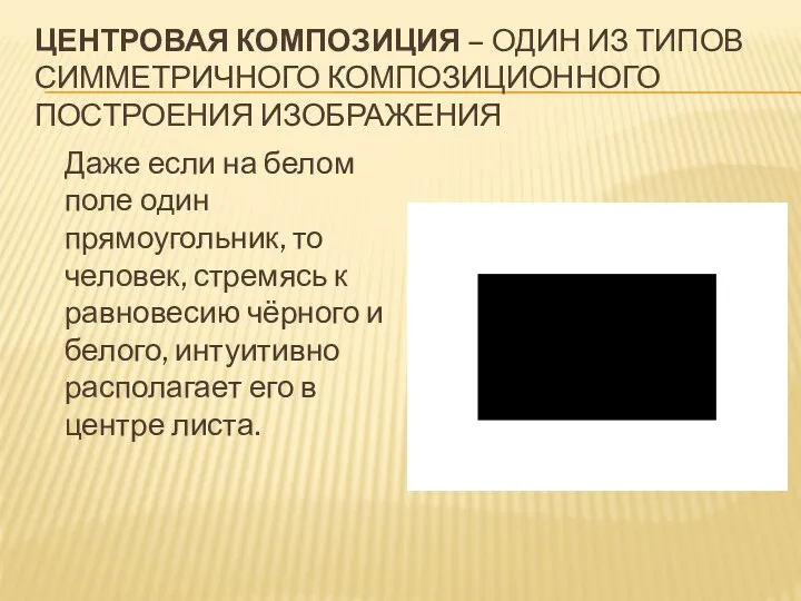 ЦЕНТРОВАЯ КОМПОЗИЦИЯ – ОДИН ИЗ ТИПОВ СИММЕТРИЧНОГО КОМПОЗИЦИОННОГО ПОСТРОЕНИЯ ИЗОБРАЖЕНИЯ Даже если на