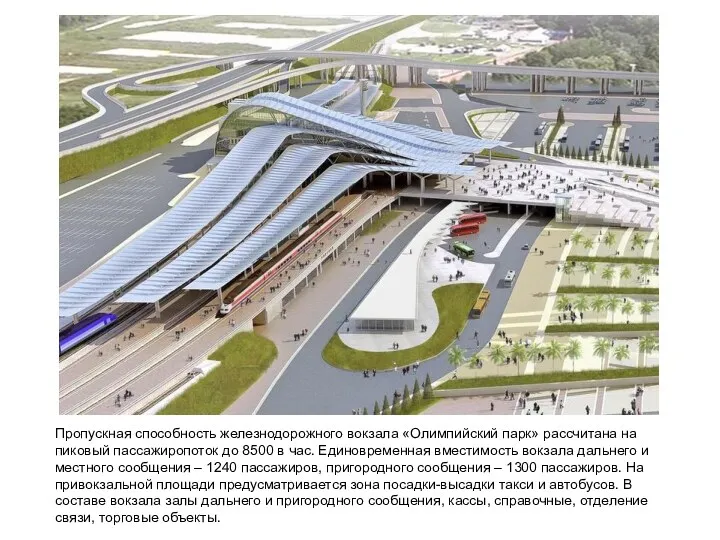 Пропускная способность железнодорожного вокзала «Олимпийский парк» рассчитана на пиковый пассажиропоток до 8500 в