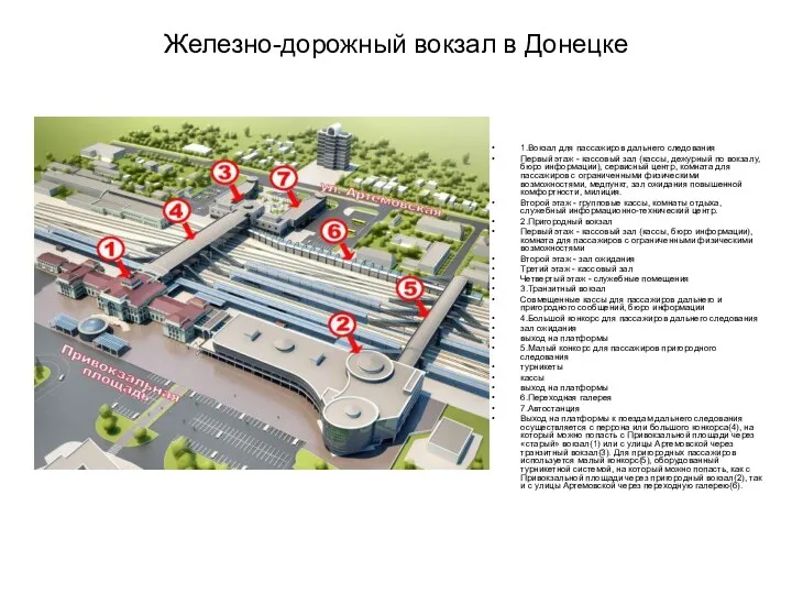 Железно-дорожный вокзал в Донецке 1.Вокзал для пассажиров дальнего следования Первый этаж - кассовый