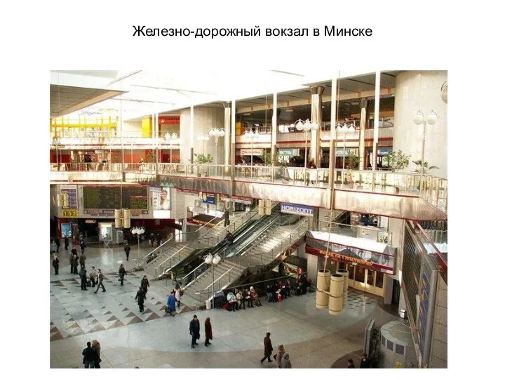 Железно-дорожный вокзал в Минске