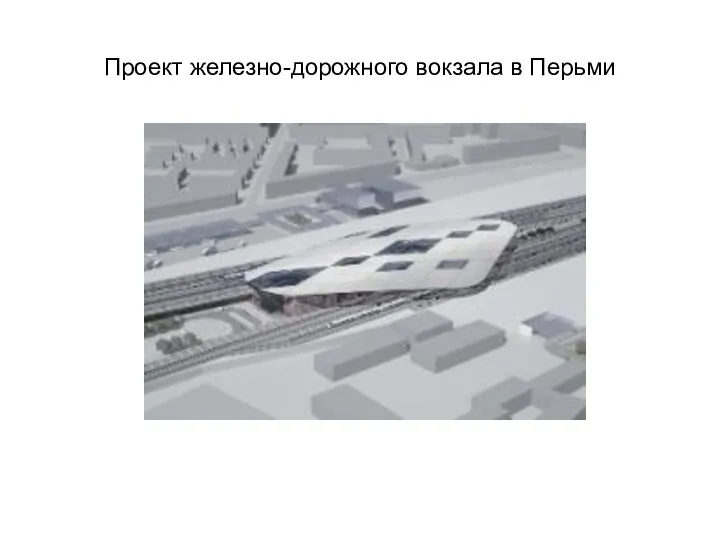 Проект железно-дорожного вокзала в Перьми