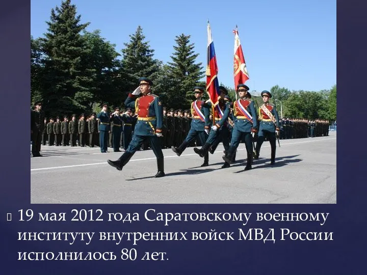 19 мая 2012 года Саратовскому военному институту внутренних войск МВД России исполнилось 80 лет.