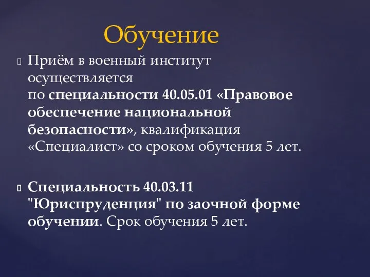 Приём в военный институт осуществляется по специальности 40.05.01 «Правовое обеспечение