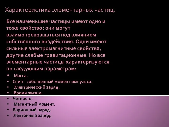 Характеристика элементарных частиц. Все наименьшие частицы имеют одно и тоже