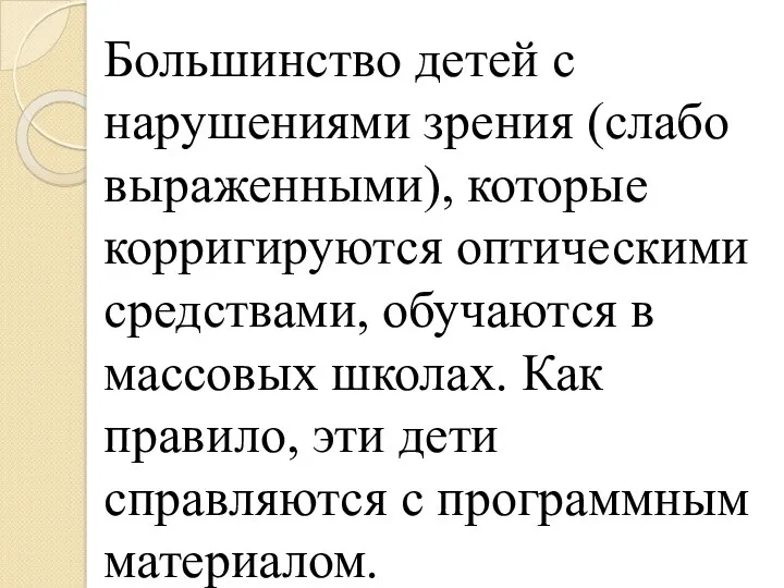 Большинство детей с нарушениями зрения (слабо выраженными), которые корригируются оптическими