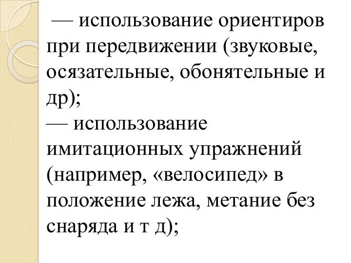 — использование ориентиров при передвижении (звуковые, осязательные, обонятельные и др);