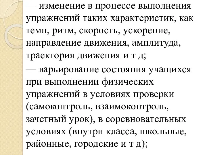 — изменение в процессе выполнения упражнений таких характеристик, как темп,