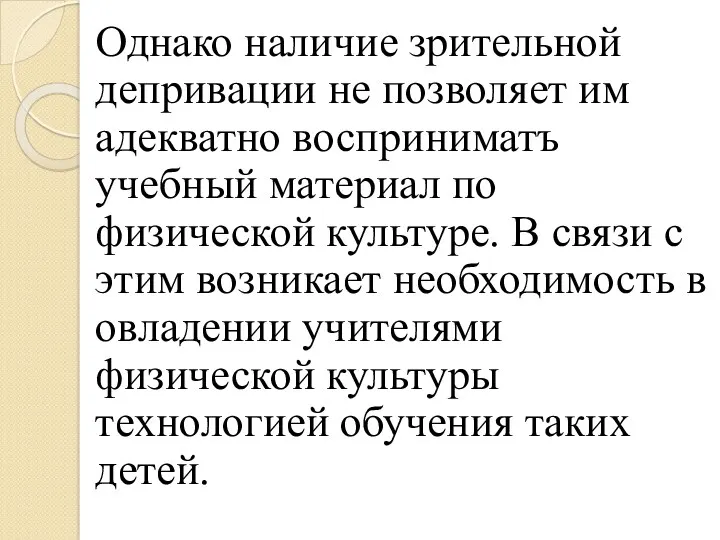 Однако наличие зрительной депривации не позволяет им адекватно восприниматъ учебный