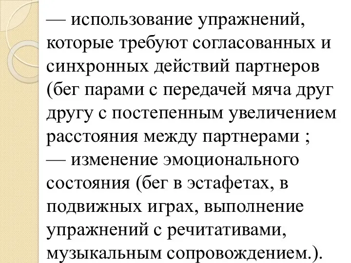 — использование упражнений, которые требуют согласованных и синхронных действий партнеров