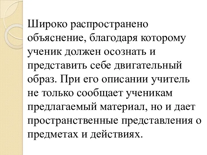 Широко распространено объяснение, благодаря которому ученик должен осознать и представить