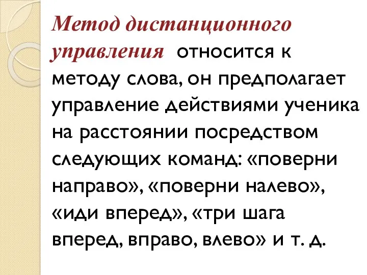 Метод дистанционного управления относится к методу слова, он предполагает управление