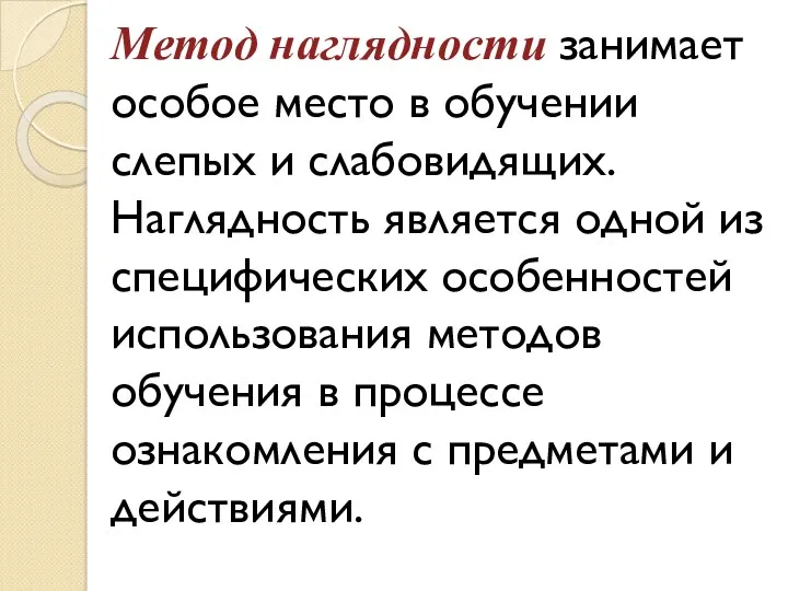 Метод наглядности занимает особое место в обучении слепых и слабовидящих.