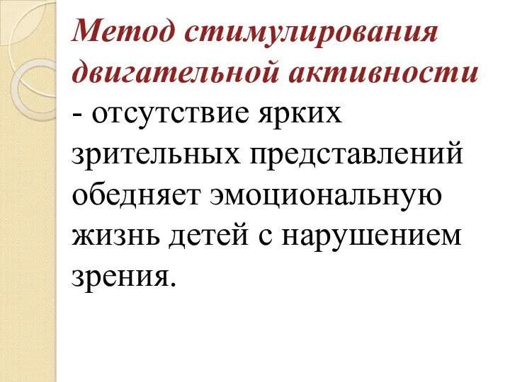 Метод стимулирования двигательной активности - отсутствие ярких зрительных представлений обедняет эмоциональную жизнь детей с нарушением зрения.