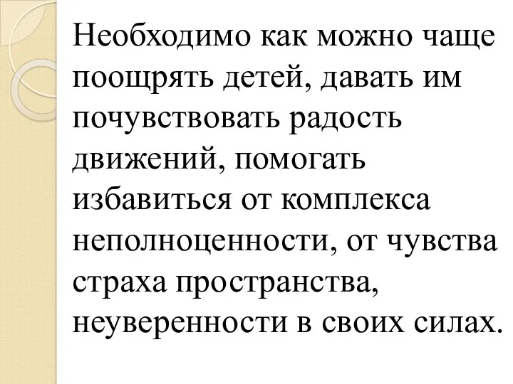 Необходимо как можно чаще поощрять детей, давать им почувствовать радость