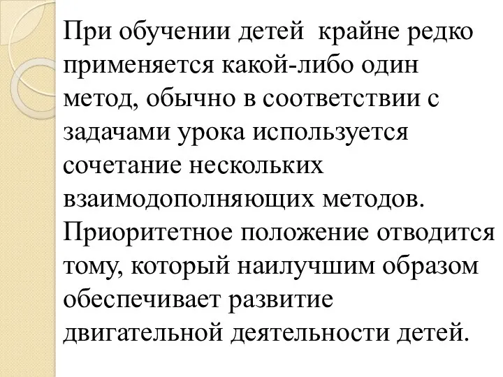 При обучении детей крайне редко применяется какой-либо один метод, обычно