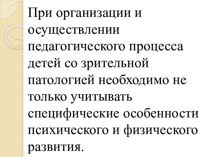 При организации и осуществлении педагогического процесса детей со зрительной патологией