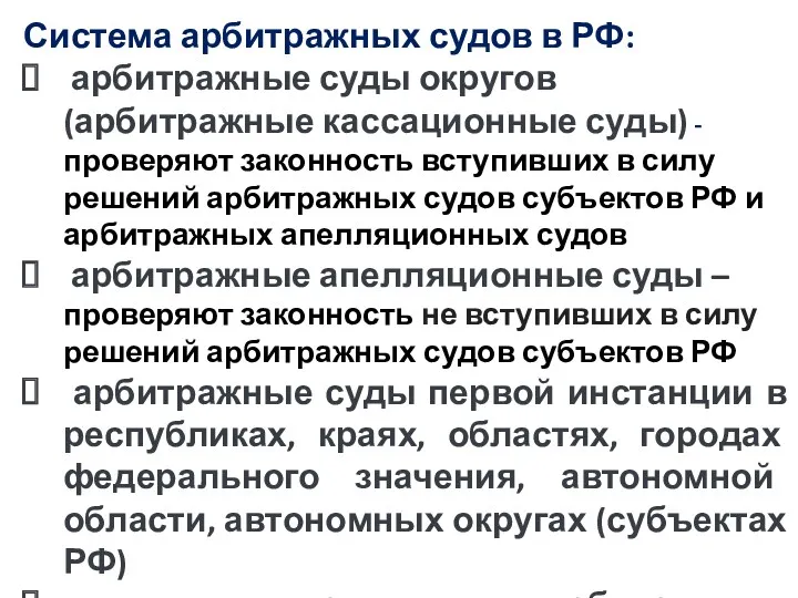 Система арбитражных судов в РФ: арбитражные суды округов (арбитражные кассационные