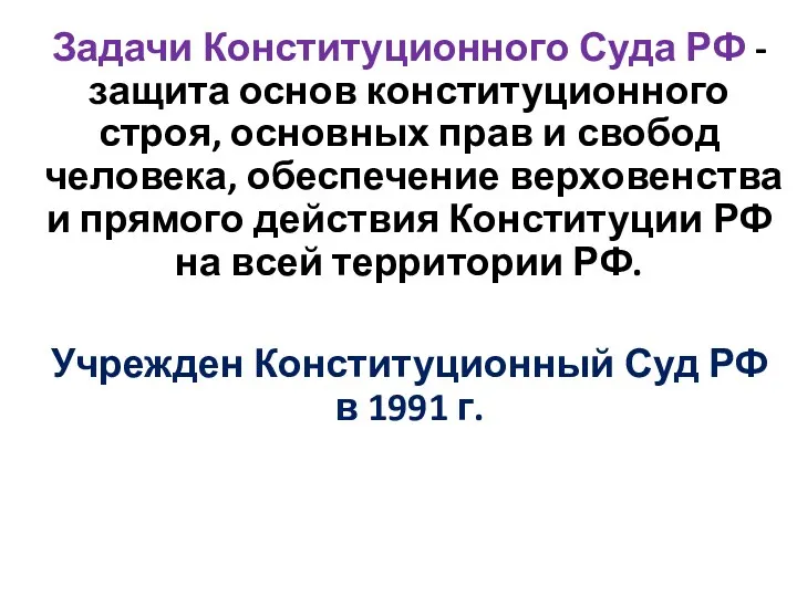 Задачи Конституционного Суда РФ - защита основ конститу­ционного строя, основных