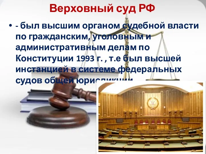 Верховный суд РФ - был высшим органом судебной власти по