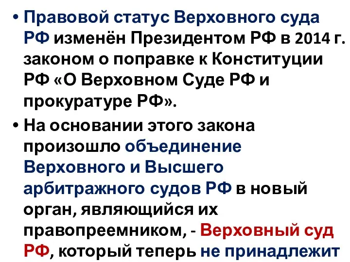 Правовой статус Верховного суда РФ изменён Президентом РФ в 2014