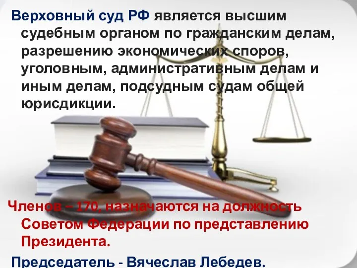 Верховный суд РФ является высшим судебным органом по гражданским делам,