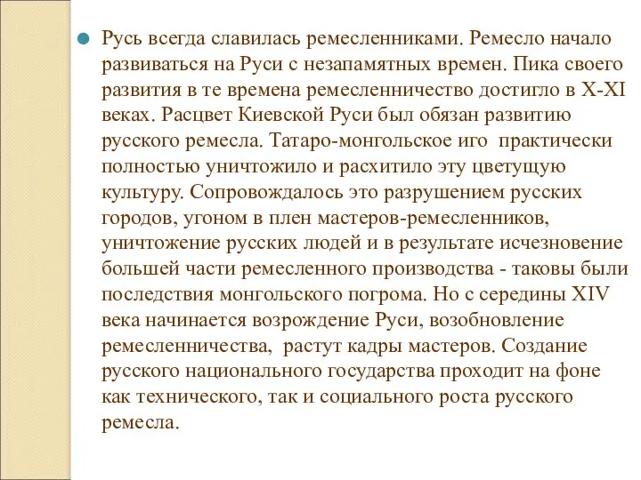 Русь всегда славилась ремесленниками. Ремесло начало развиваться на Руси с