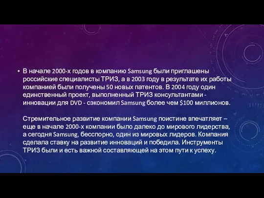 В начале 2000-х годов в компанию Samsung были приглашены российские специалисты ТРИЗ, а