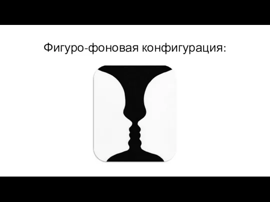 Фигуро-фоновая конфигурация: