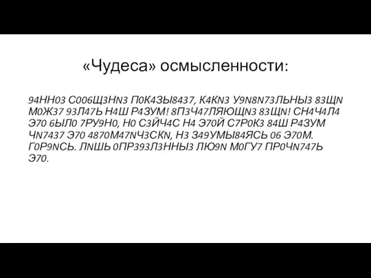 «Чудеса» осмысленности: 94НН03 С006Щ3НN3 П0К4ЗЫ8437, К4КN3 У9N8N73ЛЬНЫ3 83ЩN М0Ж37 93Л47Ь