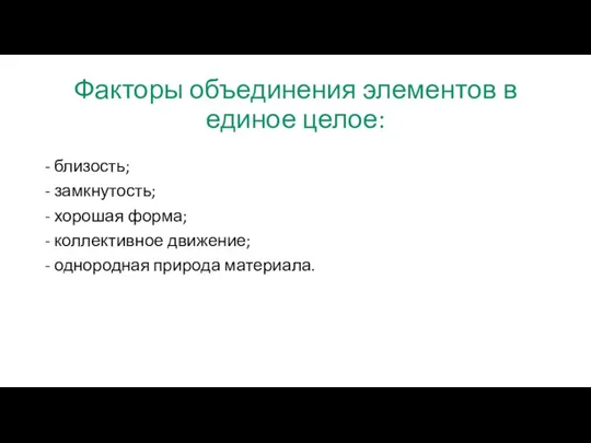 Факторы объединения элементов в единое целое: - близость; - замкнутость;