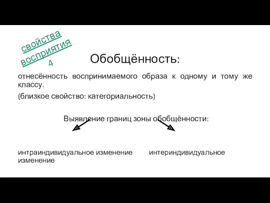 отнесённость воспринимаемого образа к одному и тому же классу. (близкое