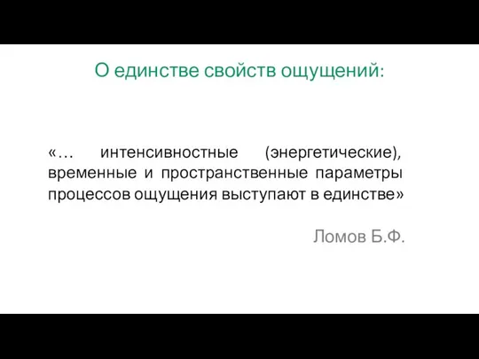 О единстве свойств ощущений: «… интенсивностные (энергетические), временные и пространственные