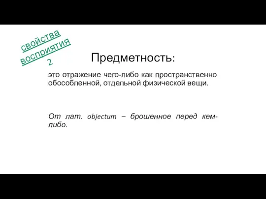 это отражение чего-либо как пространственно обособленной, отдельной физической вещи. От