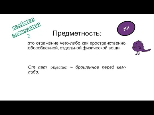 это отражение чего-либо как пространственно обособленной, отдельной физической вещи. От