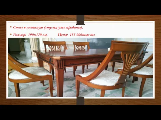 Стол в гостиную (стулья уже проданы). Размер: 190х120 см. Цена: 155 000тыс тг.