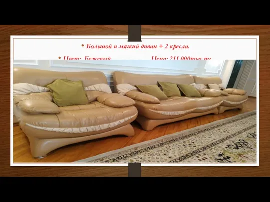 Большой и мягкий диван + 2 кресла. Цвет: Бежевый . Цена: 255 000тыс тг.